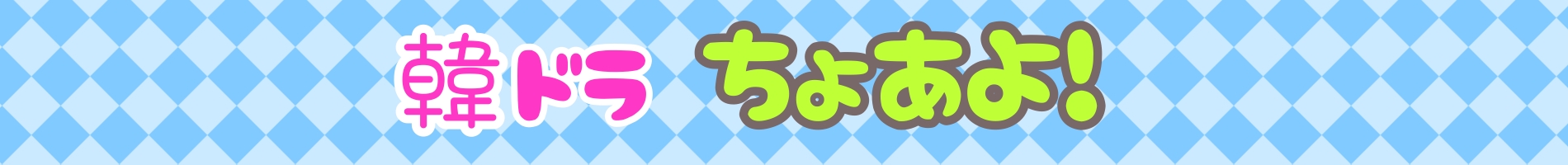 ちょあよ！
